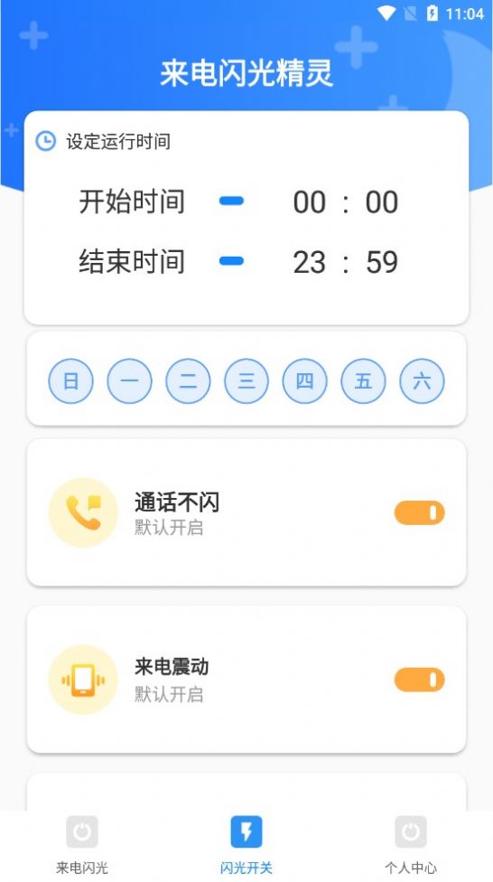 来电闪光精灵截图