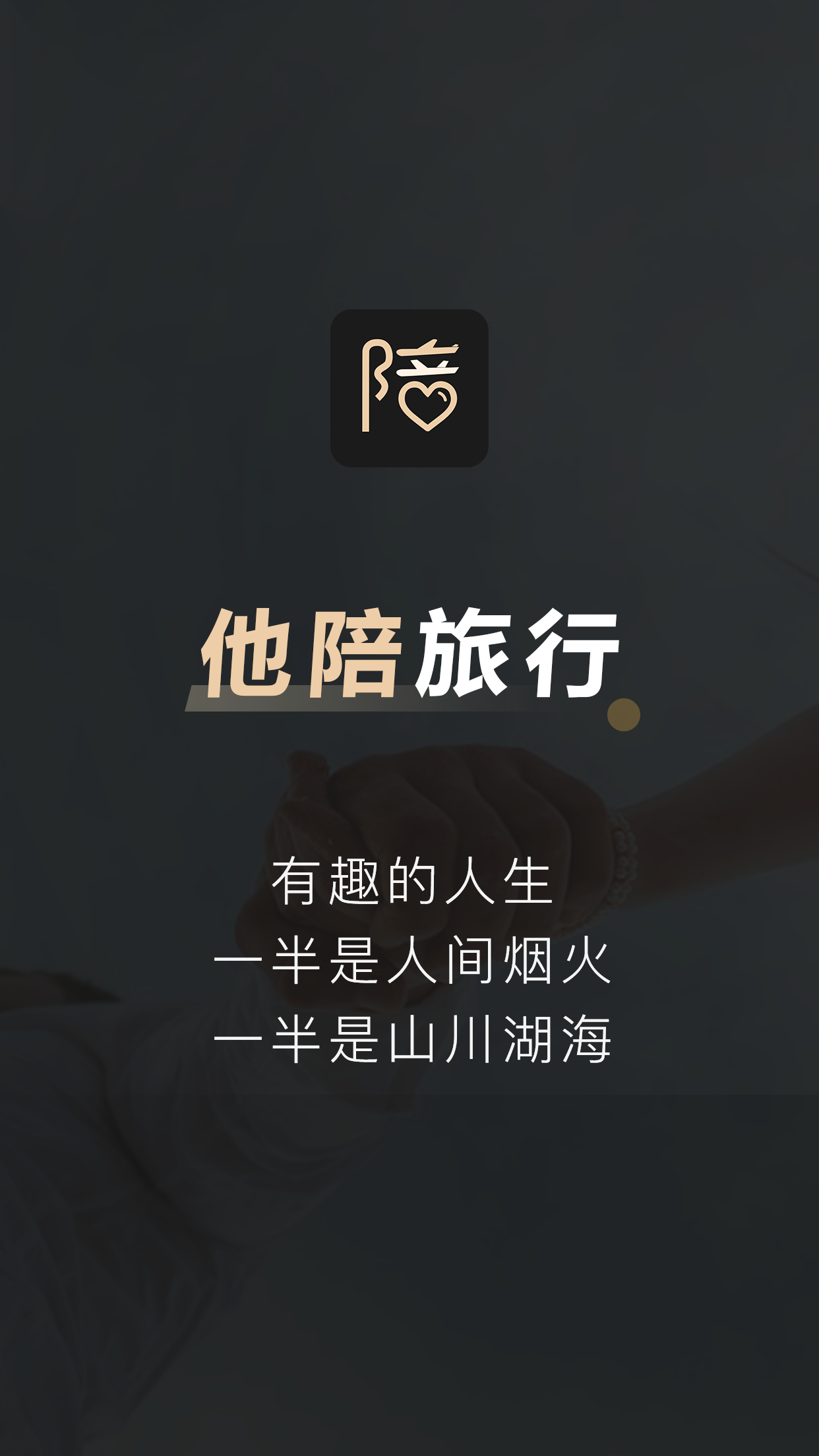 他陪旅行截图