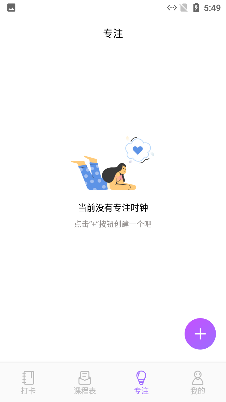 小蜜蜂自习课表截图