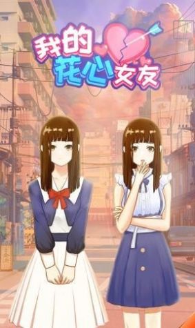 我的花心女友截图