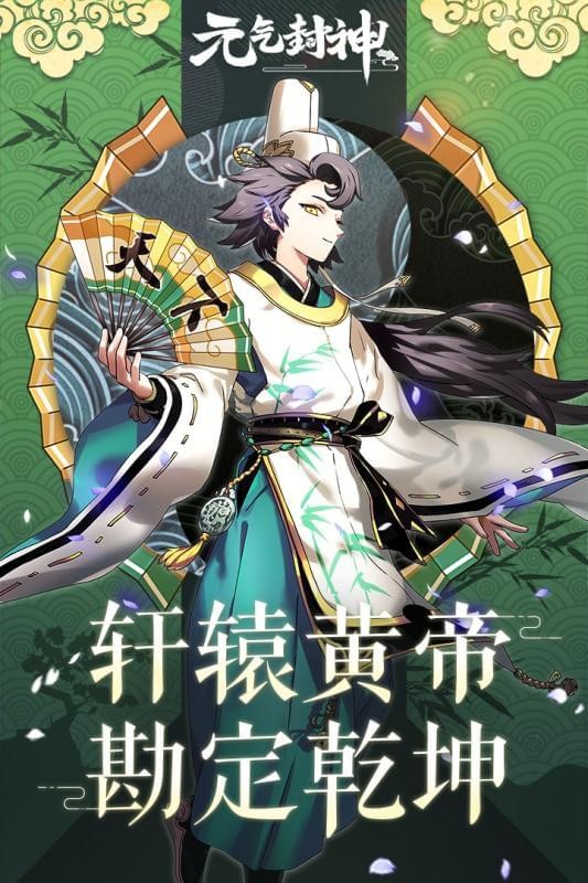 元气封神截图