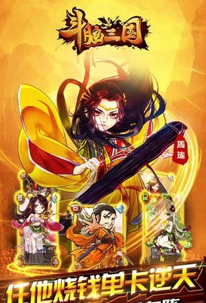 斗脑三国截图
