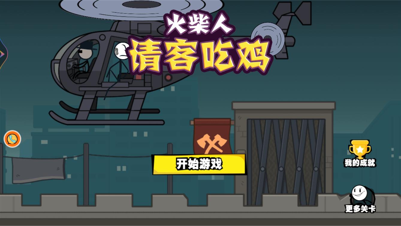 火柴人请客吃鸡截图