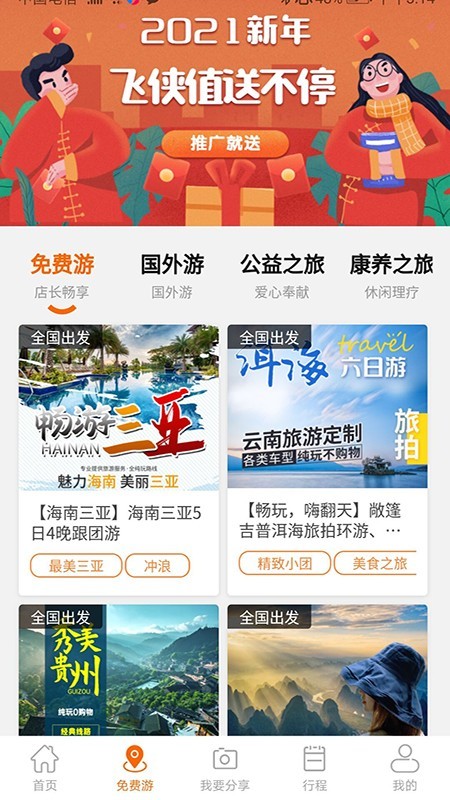 飞侠旅行截图