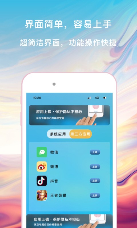 神指应用锁截图
