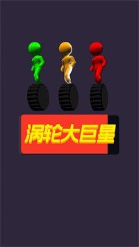 涡轮大巨星截图