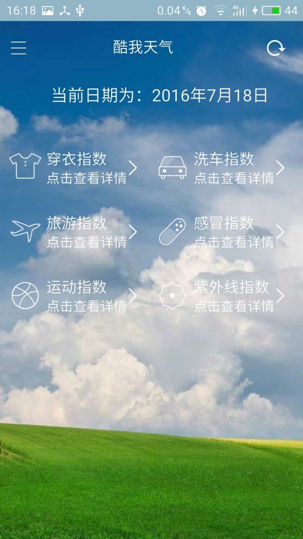 酷我天气截图