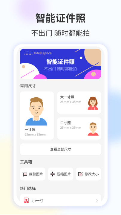 智能证件照一键制作截图