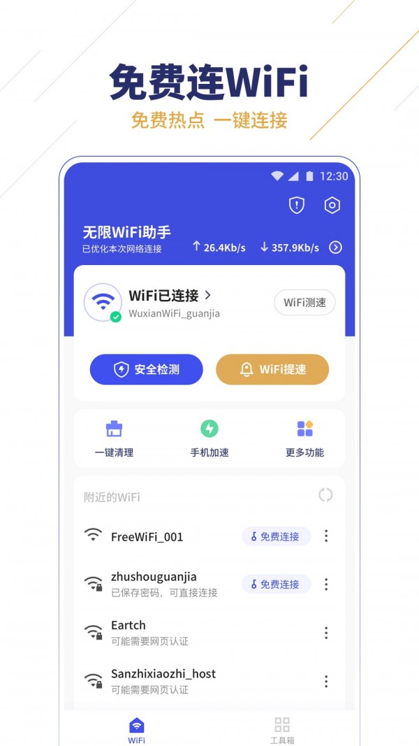 无限WiFi助手截图