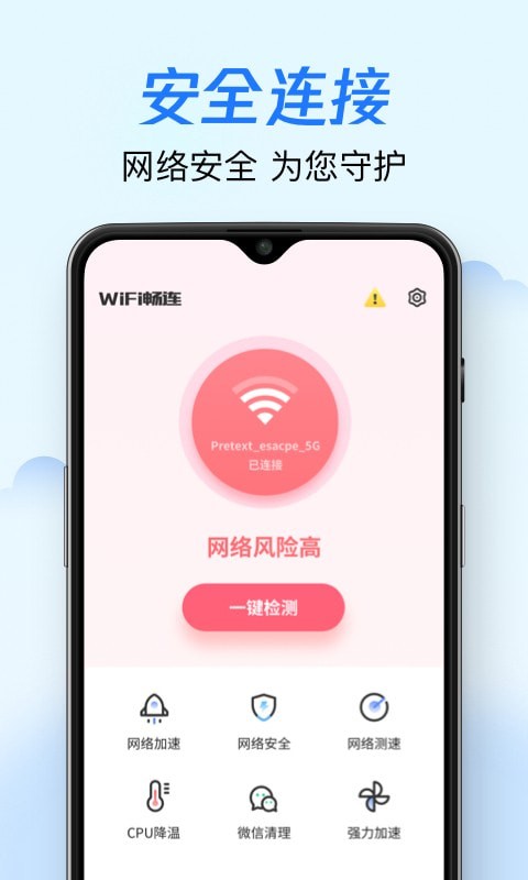 WiFi畅连截图
