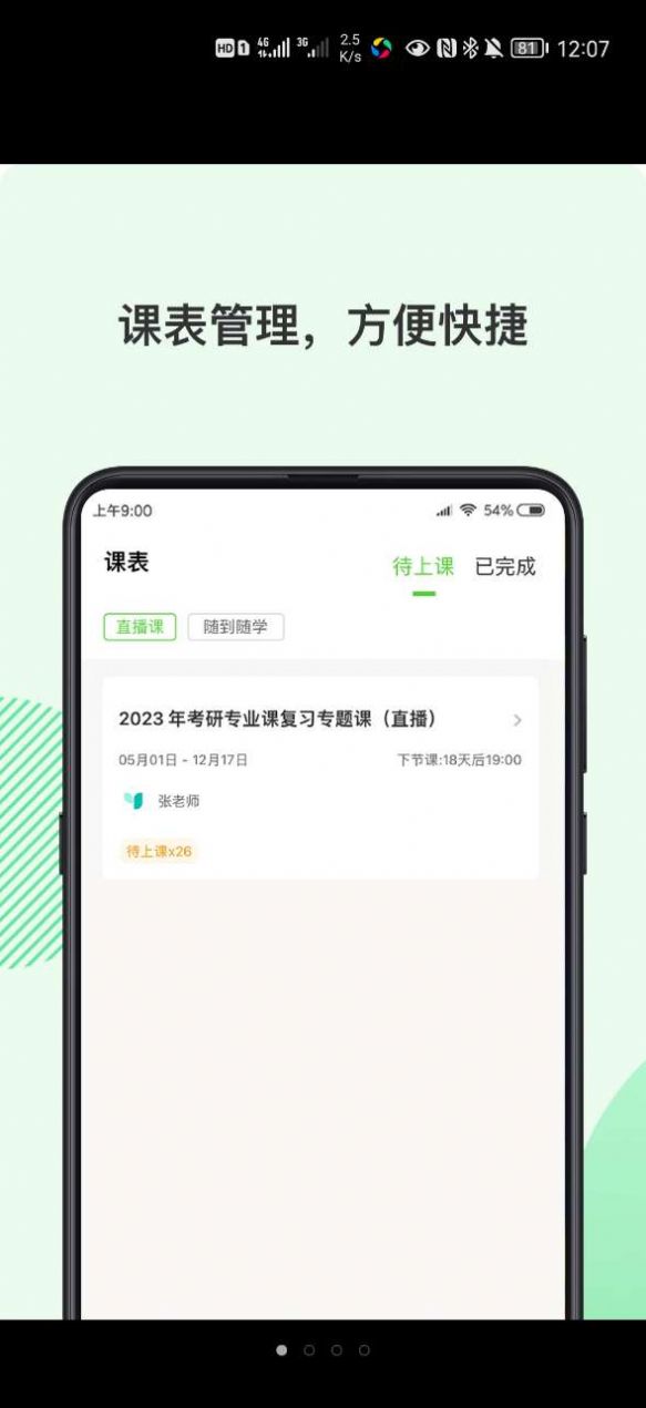 伊课网校截图