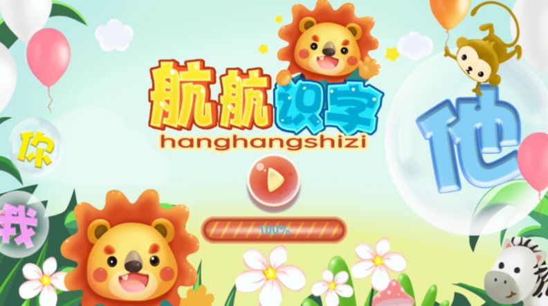 航航识字截图