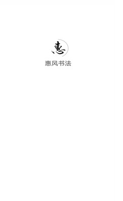 惠风书法截图