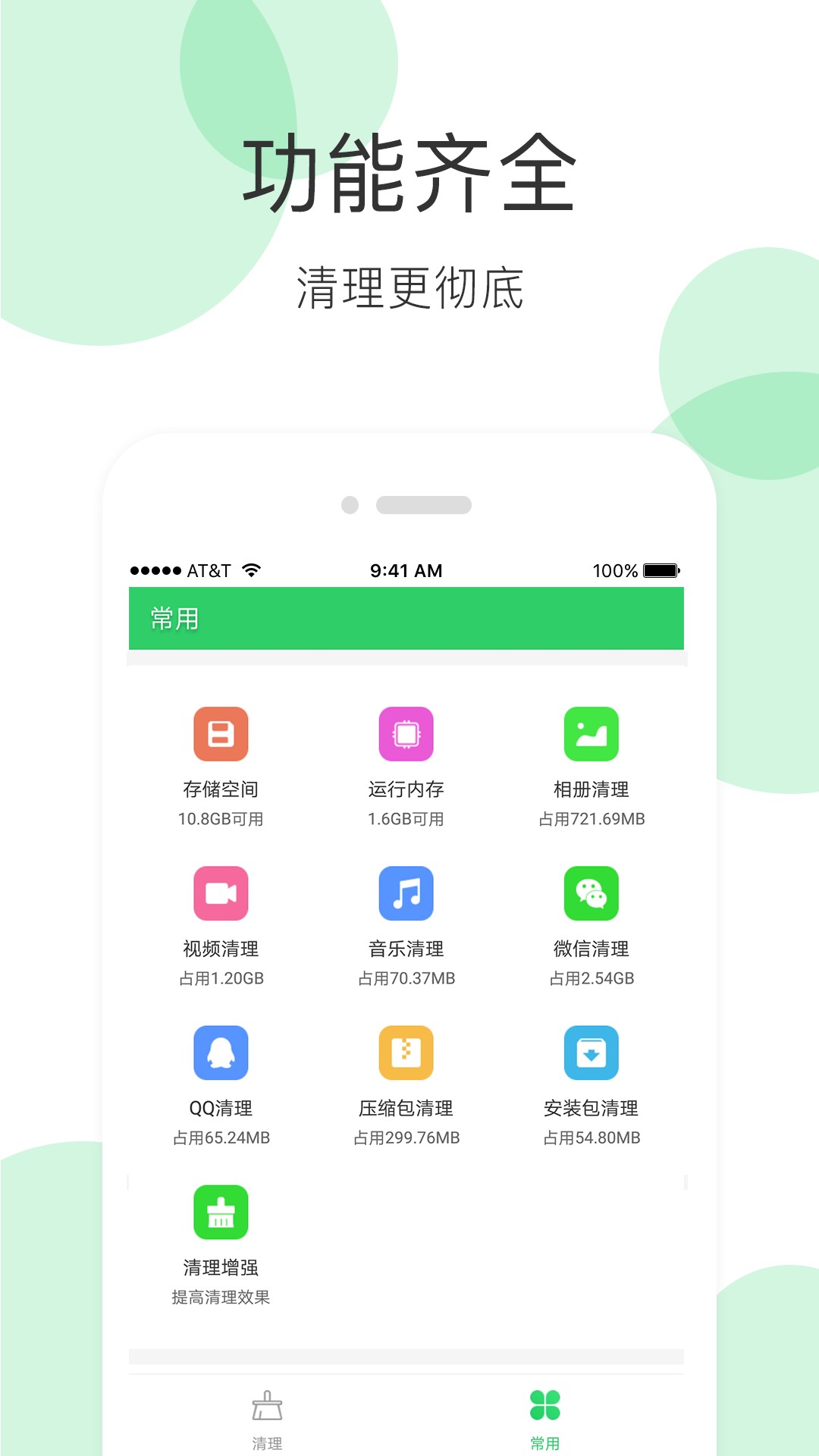 全能超级清理管家截图