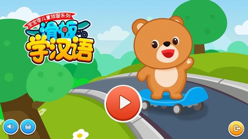 滑板学汉语截图