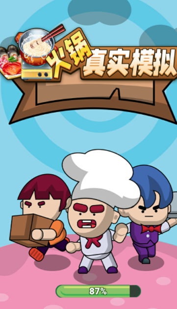 火锅真实模拟截图