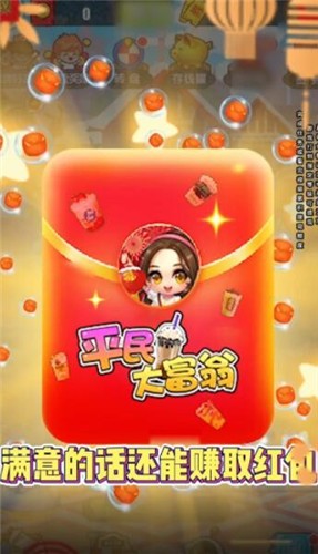 平民大富翁截图