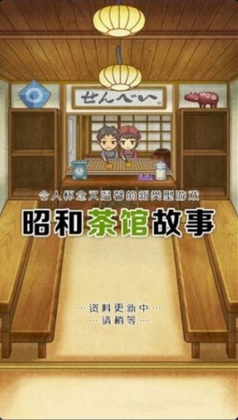 昭和茶馆故事截图