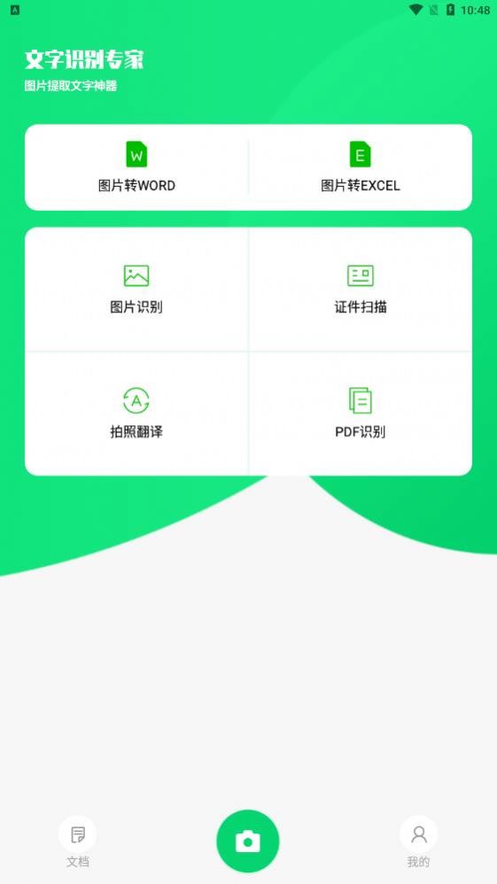 中企文字识别专家截图