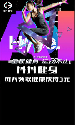 抖抖健身截图