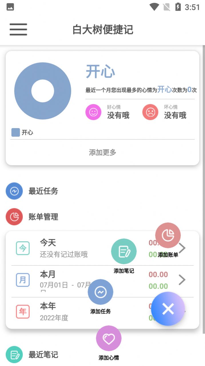 白大树便捷记截图