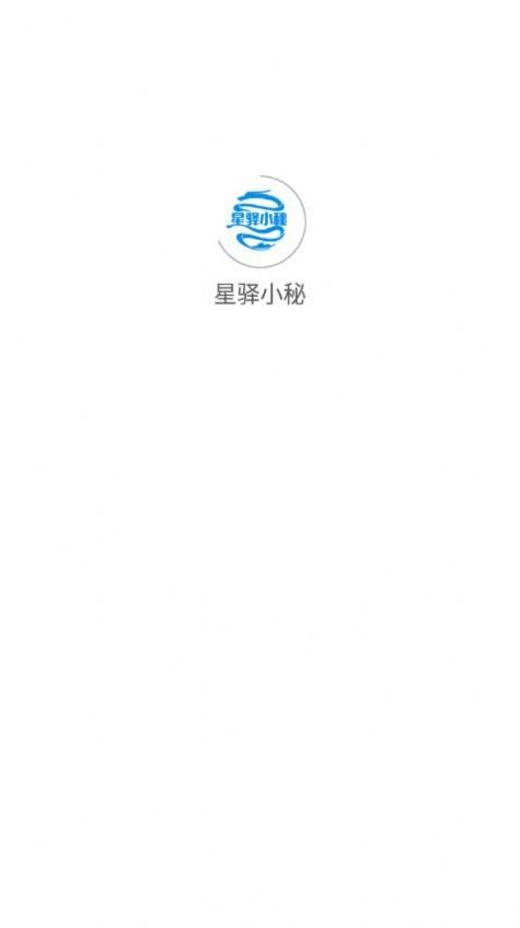 星驿小秘截图