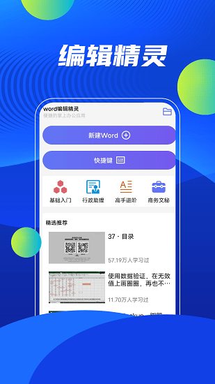 word编辑精灵截图