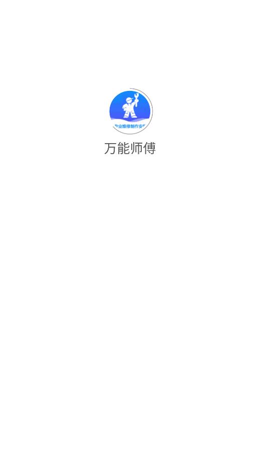万能师傅截图