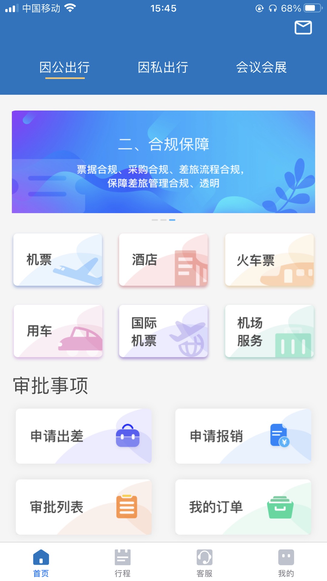 贵旅商旅截图
