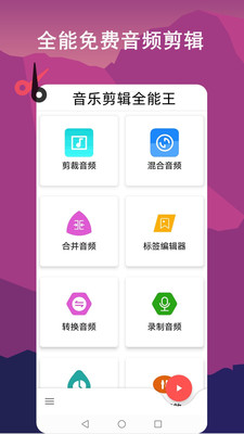 音乐剪辑全能王截图