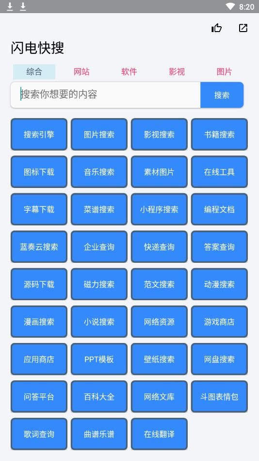 闪电快搜截图