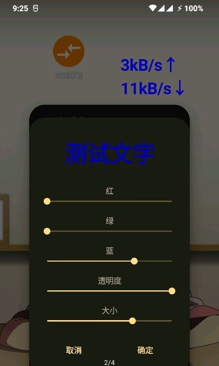 网速悬浮窗截图