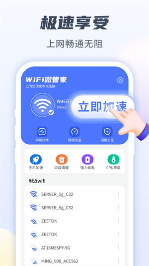 WiFi微管家截图