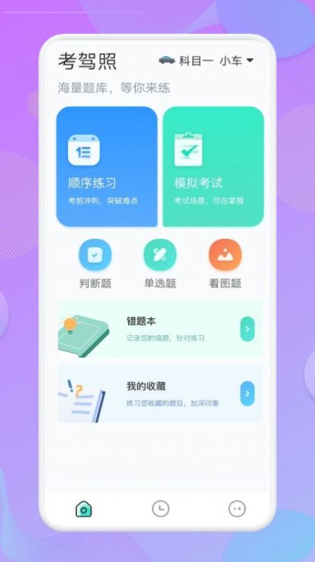 考驾照大师截图