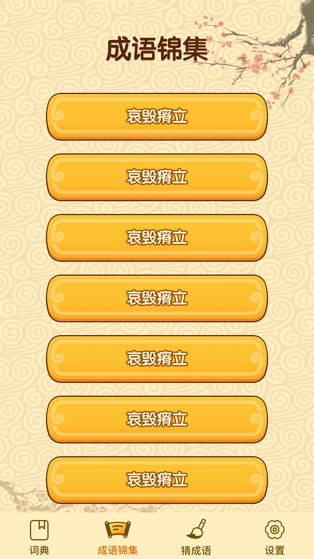成语妙手截图