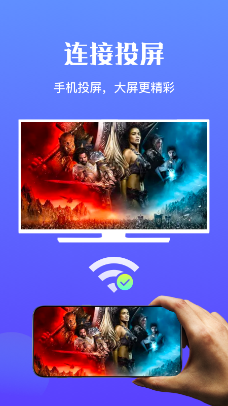 万能无线畅连截图