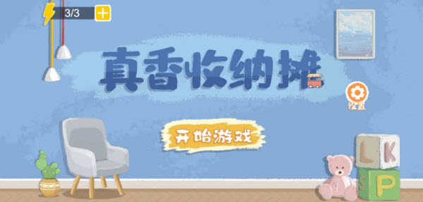 真香收纳摊截图