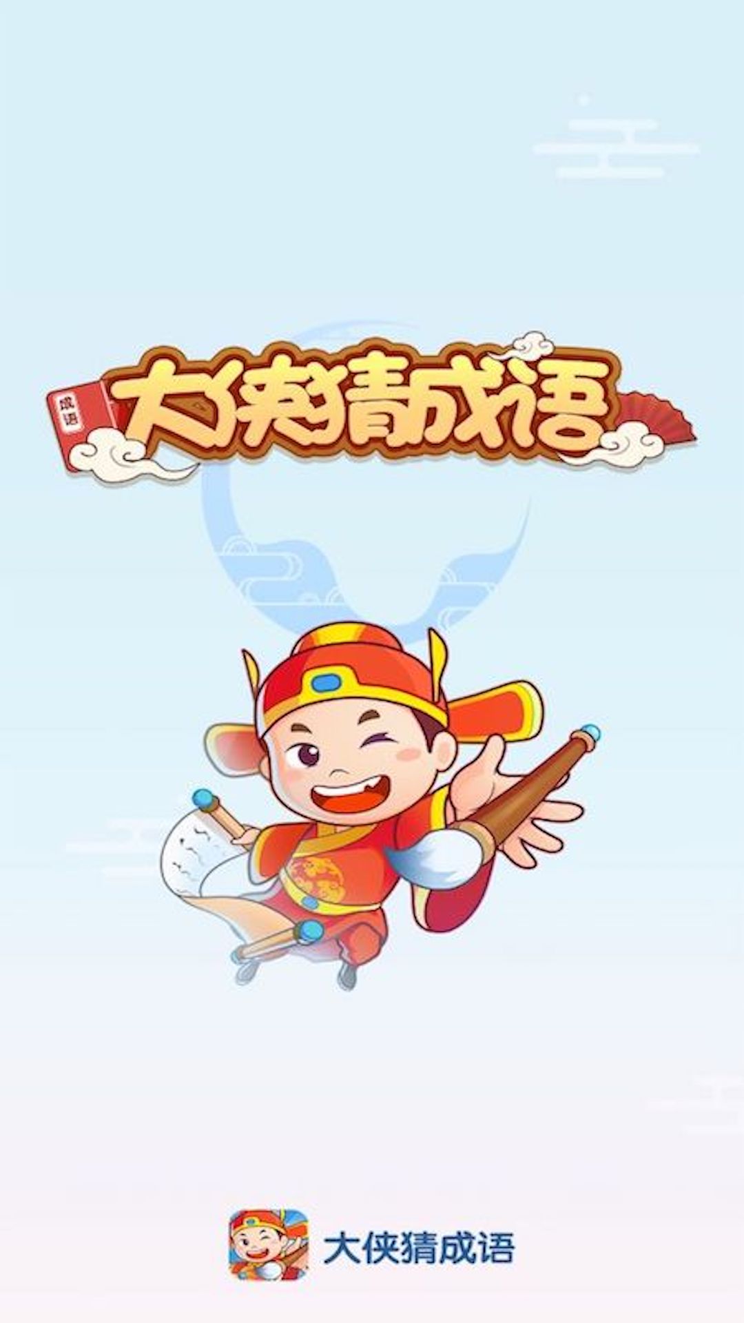 大侠猜成语截图