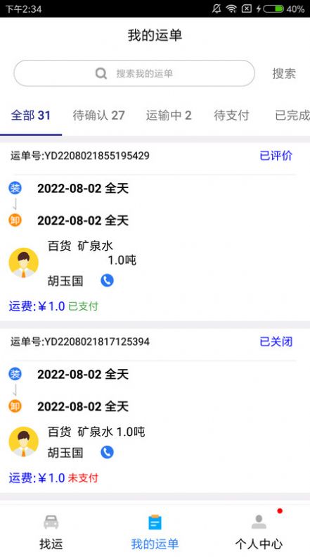 城程通司机截图