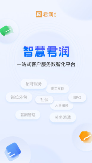 智慧君润截图
