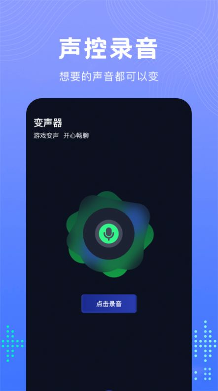 99变声器截图
