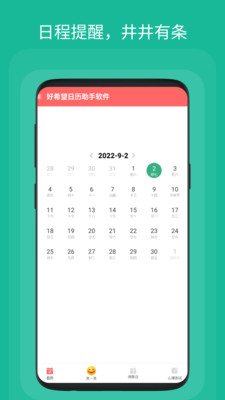 好希望日历助手截图