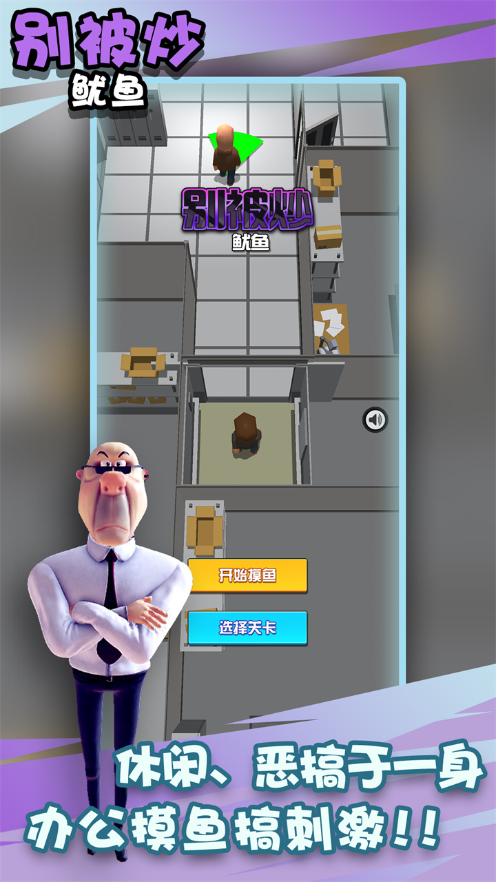 别被炒鱿鱼截图