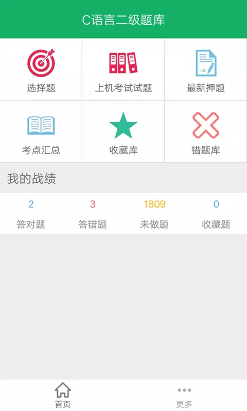 C语言二级题库截图
