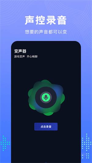 Vc手游变声器截图