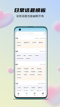 语恋话术截图