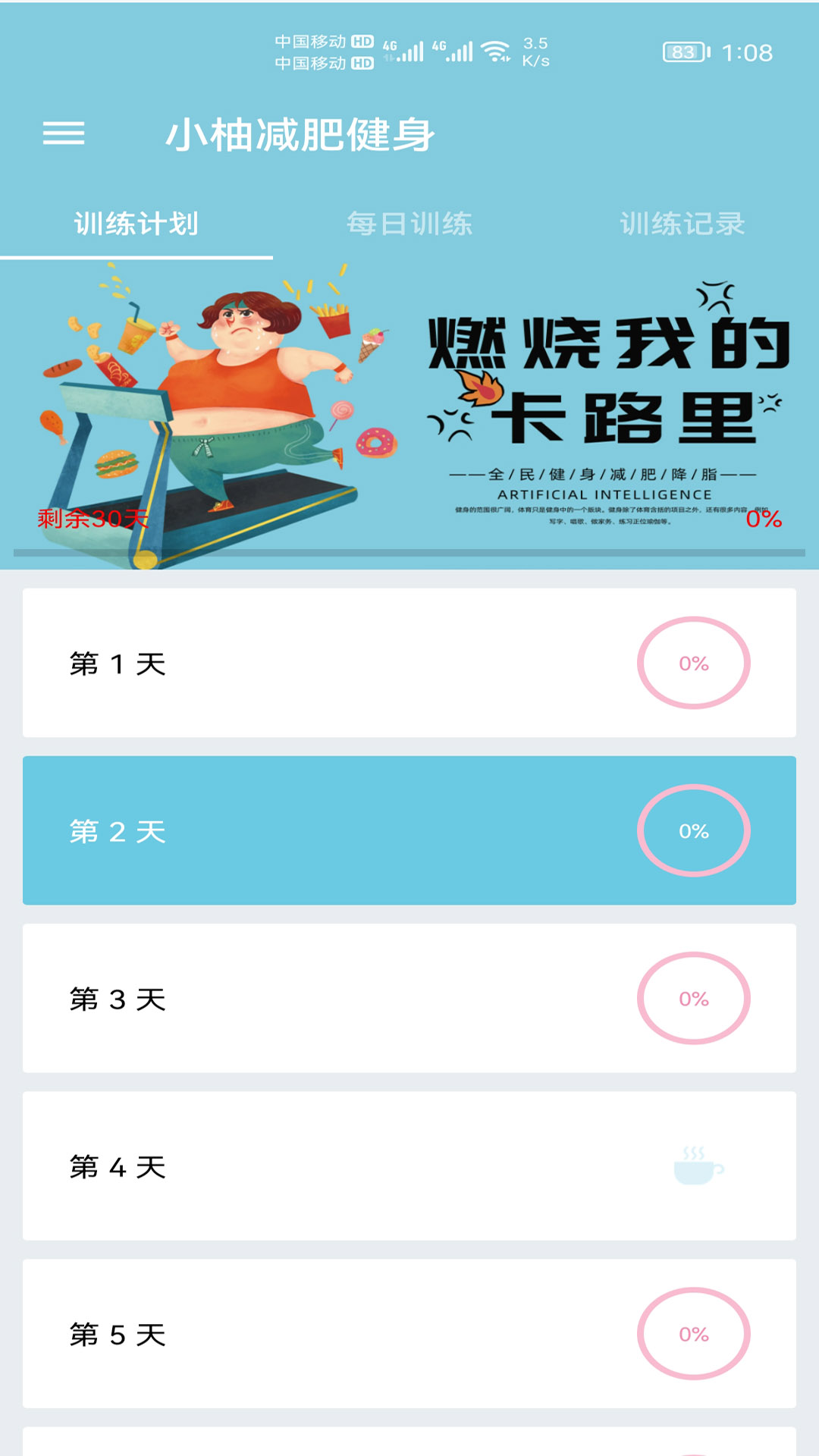 小柚减肥健身截图