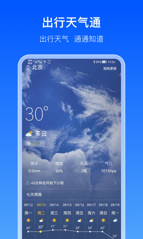 出行天气通截图