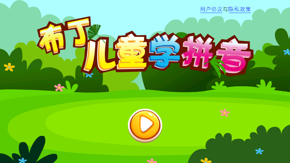 布丁儿童学拼音截图