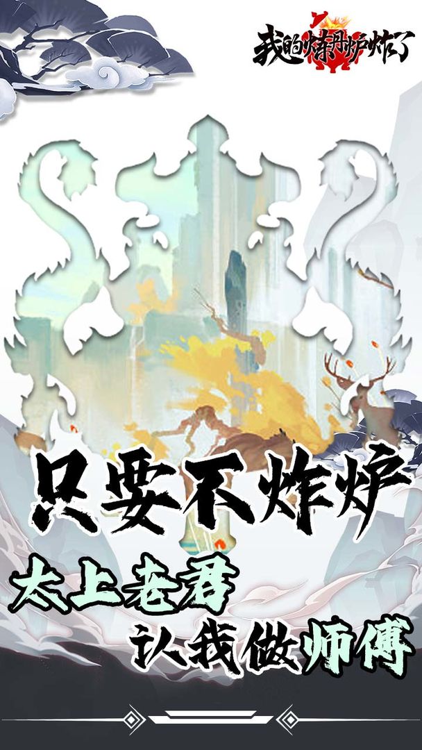 我的炼丹炉炸了截图